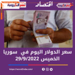 سعر الدولار اليوم في سوريا الخميس 29 سبتمبر 2022.. خلال التداول