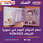 سعر الدولار اليوم في سوريا الأربعاء 28 سبتمبر 2022.. خلال التداول