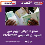 سعر الدولار اليوم في السودان الخميس 29 سبتمبر 2022..خلال التعاملات