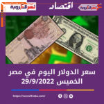 سعر الدولار اليوم في مصر الخميس 29 سبتمبر 2022.. خلال التداول