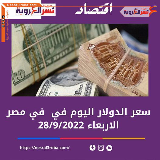 سعر الدولار الآن الجديد داخل البنوك المصرية مقابل الجنيه الأربعاء 28/9/2022