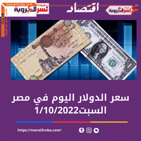 سعر صرف الدولار اليوم في مصر السبت 1 أكتوبر 2022..خلال التداول