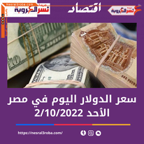 سعر الدولار اليوم في مصر الأحد 2 أكتوبر 2022..خلال التداول