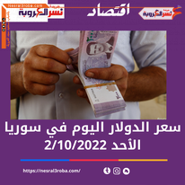 سعر الدولار اليوم في سوريا الأحد 2 أكتوبر 2022..خلال التداول