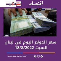 سعر الدولار اليوم في لبنان السبت 8 أكتوبر 2022.. خلال التعاملات 27 311080929 497581158666549 5207781541935712847 n