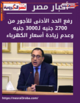 رفع الحد الأدنى للأجور من 2700 جنيه لـ3000 جنيه وعدم زيادة أسعار الكهرباء