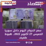 سعرصرف الدولار اليوم داخل سوريا الخميس 27 أكتوبر 2022.. هبوط محدود