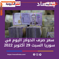 سعر صرف الدولار اليوم في سوريا السبت 29 أكتوبر 2022.. داخل السوق الموازية