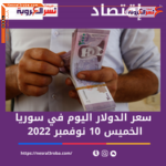 سعر صرف الدولار اليوم في سوريا الخميس 10 نوفمبر 2022..قفزة كبيرة