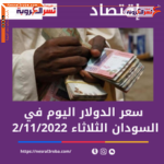 سعر الدولار اليوم في السودان الأربعاء 2 نوفمبر 2022.. داخل البنوك