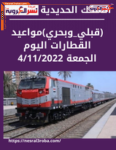 (قبلي_وبحري)مواعيد القطارات اليوم الجمعة 4/11/2022