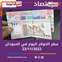 سعر صرف الدولار اليوم في السودان الأربعاء 23 نوفمبر 2022 لدى السوق السوداء