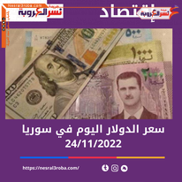 سعر صرف الدولار اليوم في سوريا الخميس 24 نوفمبر 2022 في أسواق العاصمة دمشق