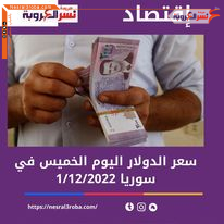 سعر الدولار واليورو في سوريا اليوم الخميس 1 ديسمبر 2022 في السوق السوداء