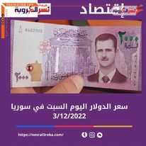 سعر الدولار اليوم في سوريا السبت 3 ديسمبر 2022.. لدى المصرف المركزي