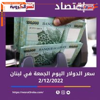 سعر الدولار اليوم في لبنان الجمعة 2 ديسمبر 2022.. قفزة جديدة