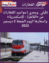 (قبلي _وبحري ) مواعيد القطارات من «القاهرة - الإسكندرية» واسعارها اليوم الجمعة 2 ديسمبر 2022