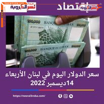 سعر الدولار اليوم في لبنان الأربعاء 14 ديسمبر 2022..مقابل الليرة خلال التعاملات