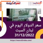 سعر صرف الدولار اليوم في لبنان السبت 31 ديسمبر 2022.. ثبات الليرة