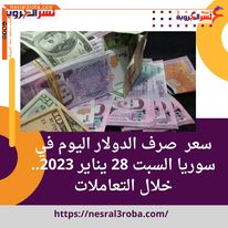 سعر صرف الدولار اليوم في سوريا السبت 28 يناير 2023.. خلال التعاملات