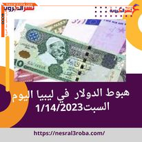 هبوط الدولار في ليبيا اليوم السبت1/14/2023 بالسوق السوداء.. تعرف على اخر الاسعار