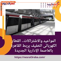 المواعيد والاشتراكات.. القطار الكهربائى الخفيف يربط القاهرة بالعاصمة الإدارية الجديدة ومواعيد القطارات