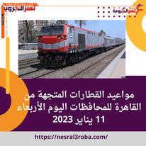 مواعيد القطارات المتجهة من القاهرة للمحافظات اليوم الأربعاء 11 يناير 2023 وظائف بالهيئة القومية للأنفاق.
