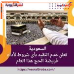 السعودية ..تعلن عدم التقيد بأى شروط لأداء فريضة الحج هذا العام وكل من يسّهِل الدخول للمملكة يعاقب بالسجن والغرامة