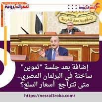 جلسة "تموين" ساخنة في البرلمان المصري أمس واليوم اليورو يرتفع "موجز اقتصادى "