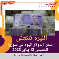 سعر صرف عملة الدولار اليوم في سوريا الخميس 12 يناير 2023.. الليرة تنتعش