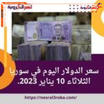 سعر الدولار اليوم في سوريا الثلاثاء 10 يناير 2023..وسط توقعات بمزيد من الارتفاعات