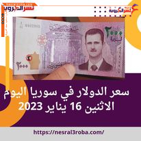 سعر صرف الدولار في سوريا اليوم الاثنين 16 يناير 2023.. خلال التداول