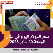 سعر الدولار والريال السعودى في السودان اليوم الجمعة 20 يناير 2023 ..تغيرات ملحوظة.