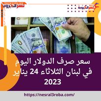 سعر صرف الدولار اليوم في لبنان الثلاثاء 24 يناير 2023..