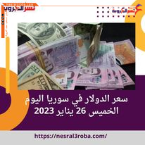 سعر الدولار في سوريا اليوم الخميس 26 يناير 2023 في المصارف والبنوك