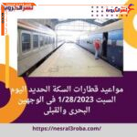 مواعيد قطارات السكة الحديد اليوم السبت 1/28/2023 فى الوجهين البحرى والقبلى