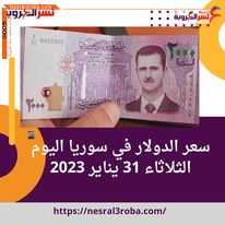 سعر الدولار في سوريا اليوم الثلاثاء 31 يناير 2023..ارتفاع ملحوظ