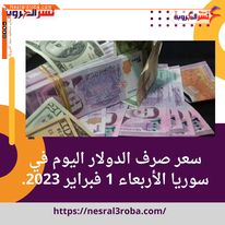 سعر الدولار اليوم في سوريا الأربعاء 1 فبراير 2023.. قفزة جديد