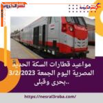 مواعيد قطارات السكة الحديد المصرية اليوم الجمعة 3/2/2023 ..بحرى وقبلى