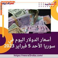 أسعار الدولار اليوم في سوريا الأحد 5 فبراير 2023.. ارتفاع غير متوقع