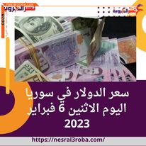 سعر الدولار في سوريا اليوم الاثنين 6 فبراير 2023..مطلع التعاملات الصباحية