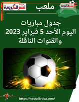 جدول مباريات اليوم الأحد 5 فبراير 2023 و أرقام محمد صلاح في 200 مباراة مع ليفربول