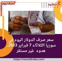 سعر صرف الدولار اليوم في سوريا الثلاثاء 7 فبراير 2023.. هدوء غير مستقر