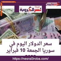 سعر صرف الدولار اليوم في سوريا الجمعة 10 فبراير 2023.. قفزة جديد
