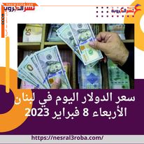 سعر الدولار اليوم في لبنان الأربعاء 8 فبراير 2023 .. لدى السوق الغير رسمية