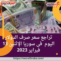 تراجع سعر صرف الدولار اليوم فى سوريا الإثنين 13 فبراير 2023
