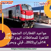 مواعيد القطارات المتجهة من القاهرة للمحافظات اليوم الثلاثاء 14فبراير2023.. قبلي وبحري