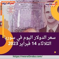 سعر الدولار اليوم في سوريا الثلاثاء 14 فبراير 2023.. قفزة جديدة