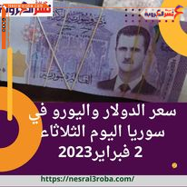 سعر الدولار واليورو في سوريا اليوم الثلاثاء 2 فبراير2023 ارتفاع ملحوظ