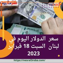 سعر الدولار في لبنان اليوم السبت 18 فبراير 2023..انخفاضاً طفيفاً